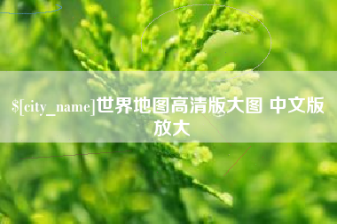 灌云世界地图高清版大图 中文版 放大