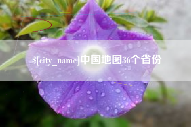 灌云中国地图36个省份
