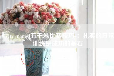灌云五千米比赛技巧-：扎实的日常训练是成功的基石