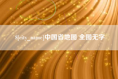 灌云中国省地图 全图无字