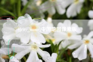 灌云中国地图像素版