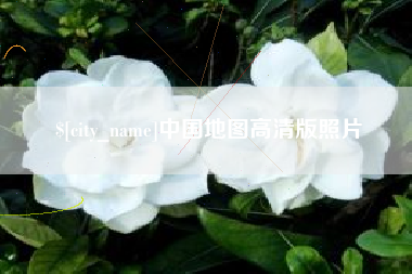 灌云中国地图高清版照片