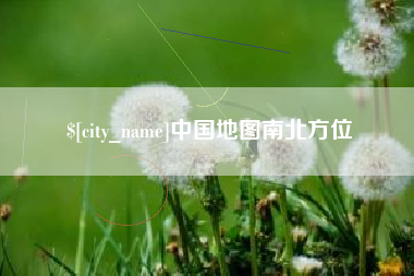 灌云中国地图南北方位