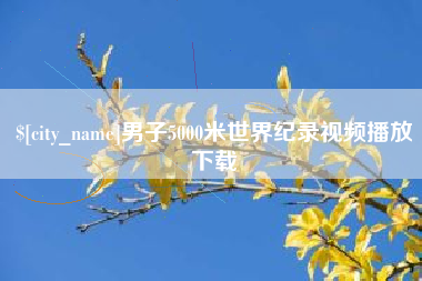 灌云男子5000米世界纪录视频播放下载