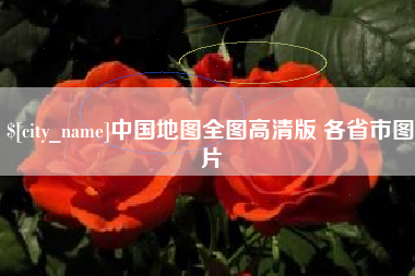 灌云中国地图全图高清版 各省市图片