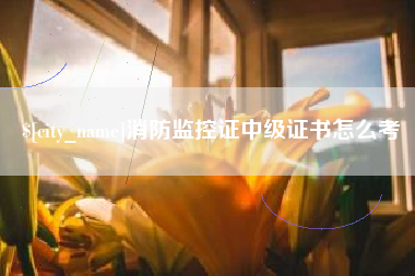 灌云消防监控证中级证书怎么考