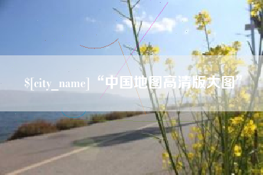 灌云“中国地图高清版大图”