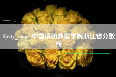 灌云中国消防救援学院浙江省分数线