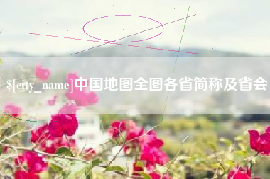 灌云中国地图全图各省简称及省会