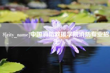 灌云中国消防救援学院消防专业招生