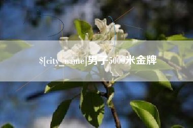 灌云男子5000米金牌