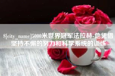 灌云5000米世界冠军法拉赫-他凭借坚持不懈的努力和科学系统的训练