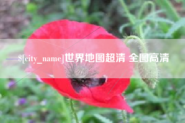 灌云世界地图超清 全图高清