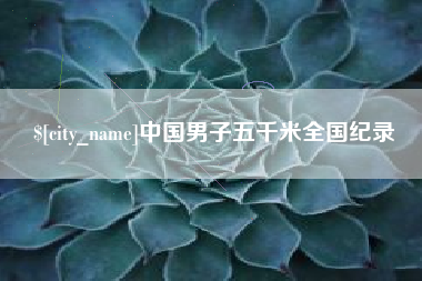 灌云中国男子五千米全国纪录