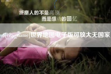 灌云世界地图电子版可放大无国家