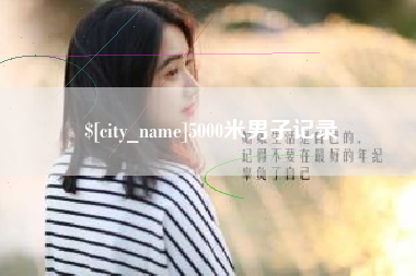 灌云5000米男子记录