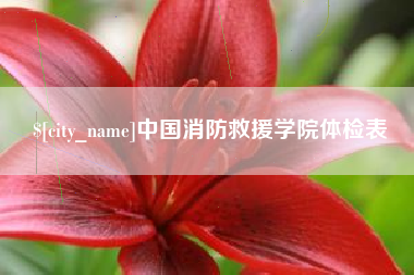 灌云中国消防救援学院体检表