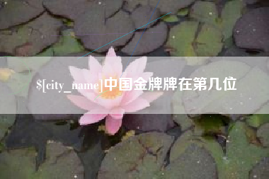 灌云中国金牌牌在第几位