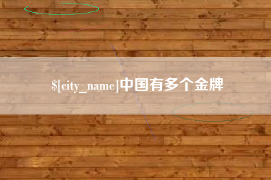 灌云中国有多个金牌