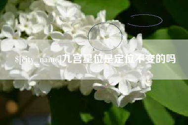 灌云九宫星位是定位不变的吗