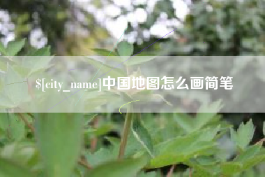 灌云中国地图怎么画简笔