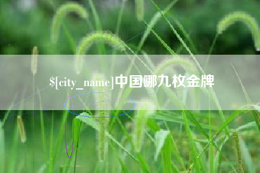 灌云中国哪九枚金牌