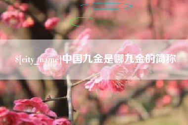 灌云中国九金是哪九金的简称