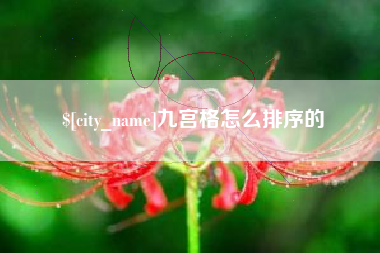 灌云九宫格怎么排序的