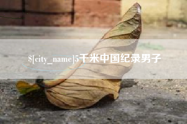 灌云5千米中国纪录男子
