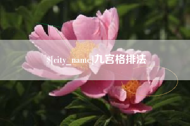 灌云九宫格排法