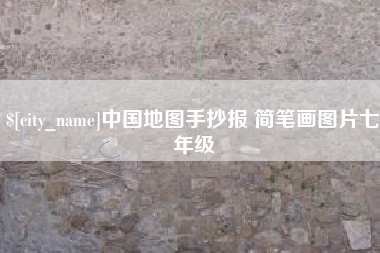 灌云中国地图手抄报 简笔画图片七年级