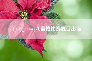 灌云九宫格比赛题目出错