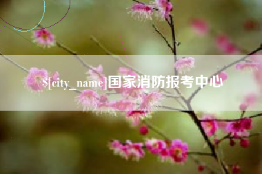 灌云国家消防报考中心