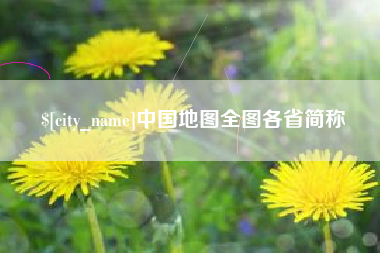 灌云中国地图全图各省简称