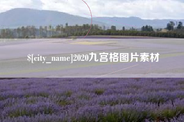灌云2020九宫格图片素材
