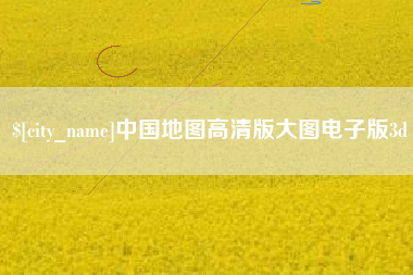 灌云中国地图高清版大图电子版3d