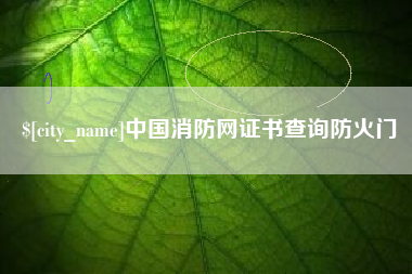灌云中国消防网证书查询防火门