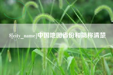 灌云中国地图省份和简称清楚