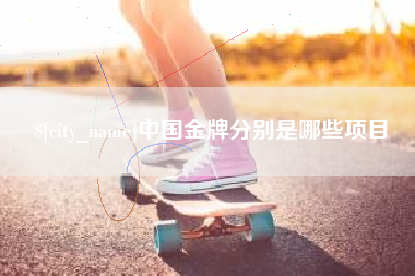 灌云中国金牌分别是哪些项目