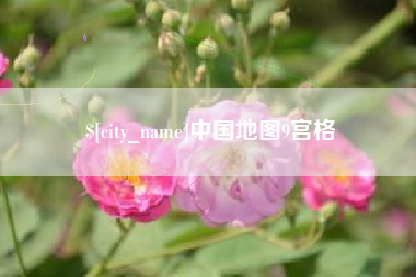 灌云中国地图9宫格