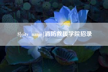 灌云消防救援学院招录