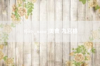 灌云美食 九宫格