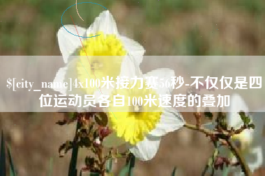 灌云4x100米接力赛56秒-不仅仅是四位运动员各自100米速度的叠加
