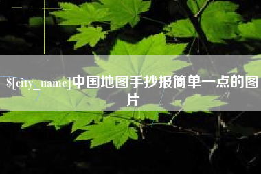 灌云中国地图手抄报简单一点的图片