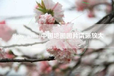 灌云中国地图图片清晰放大