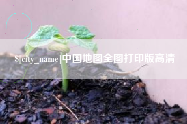 灌云中国地图全图打印版高清