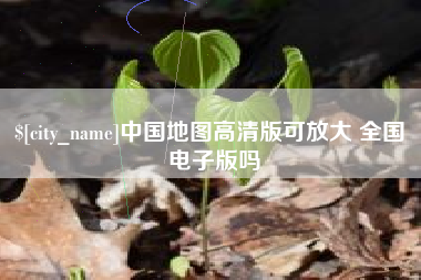 灌云中国地图高清版可放大 全国 电子版吗