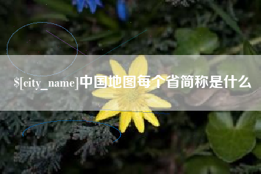 灌云中国地图每个省简称是什么