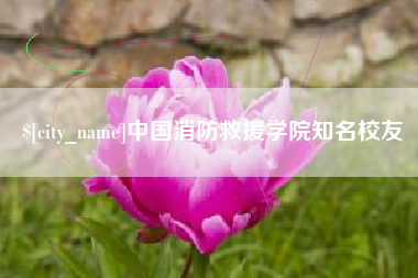 灌云中国消防救援学院知名校友
