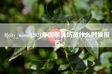 灌云2021年国家消防员什么时候报名